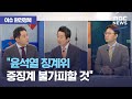 [이슈 완전정복] "윤석열 징계위 중징계 불가피할 것"  (2020.12.10/뉴스외전/MBC)
