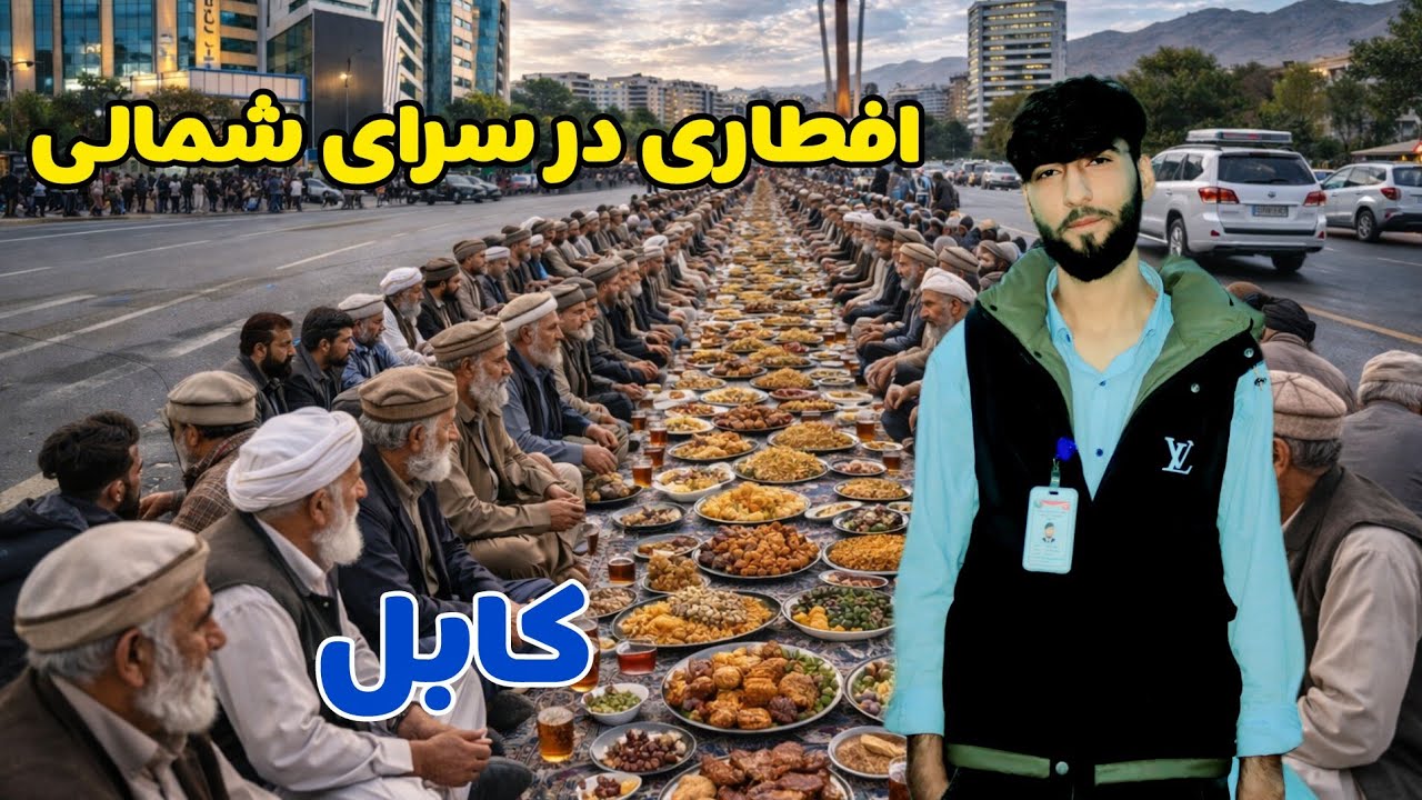 سرای شمالی با افطاری جدید. 