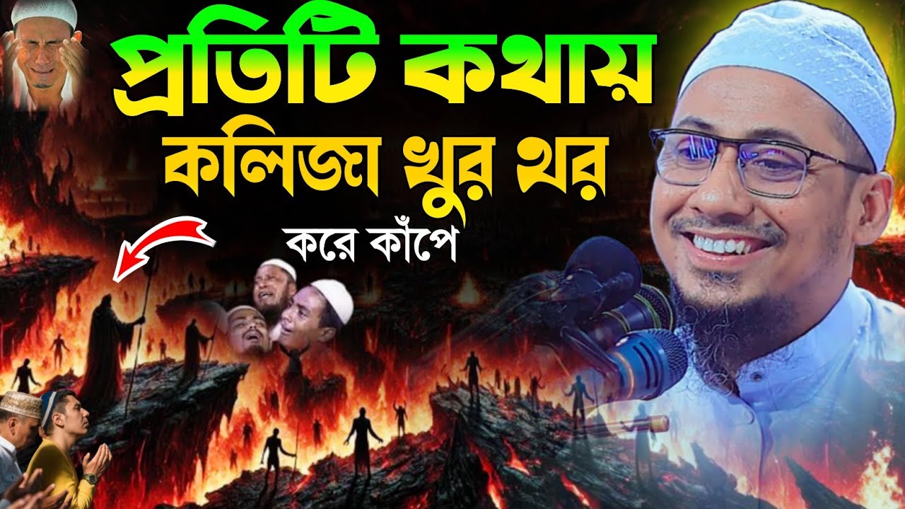 প্রতিটি কথায় কলিজা খুর থর করে কাঁপে |মাওলানা আনিসুর রহমান আশরাফী । এস আর এস স্টুডিও  | ২০২৬