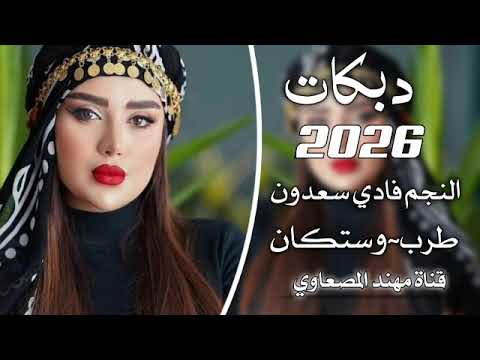 ترا انتا و لا كل الناس يلوموني الفنان فادي سعدون معزوفه طرب الطرب اكتر شي مطلوب 2026 