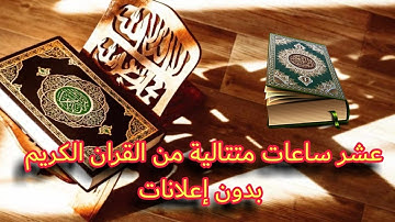 عشر ساعات متتالية من القران الكريم بدون إعلانات