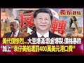 川普的政策影響