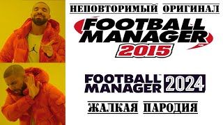 Football Manager 2015. Как играется в 2024-м ?