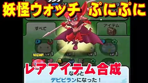 تحميل 妖怪 ウォッチ ぷにぷに デビビル Mp4 Mp3