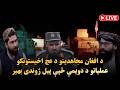 د افغان مجاهدینو د عچ اخیستونکو عملیاتو د دویمې څپې پیل ژوندی بهیر