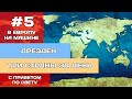 В Европу на машине. Выпуск #5. Дрезден. Три страны, две границы.