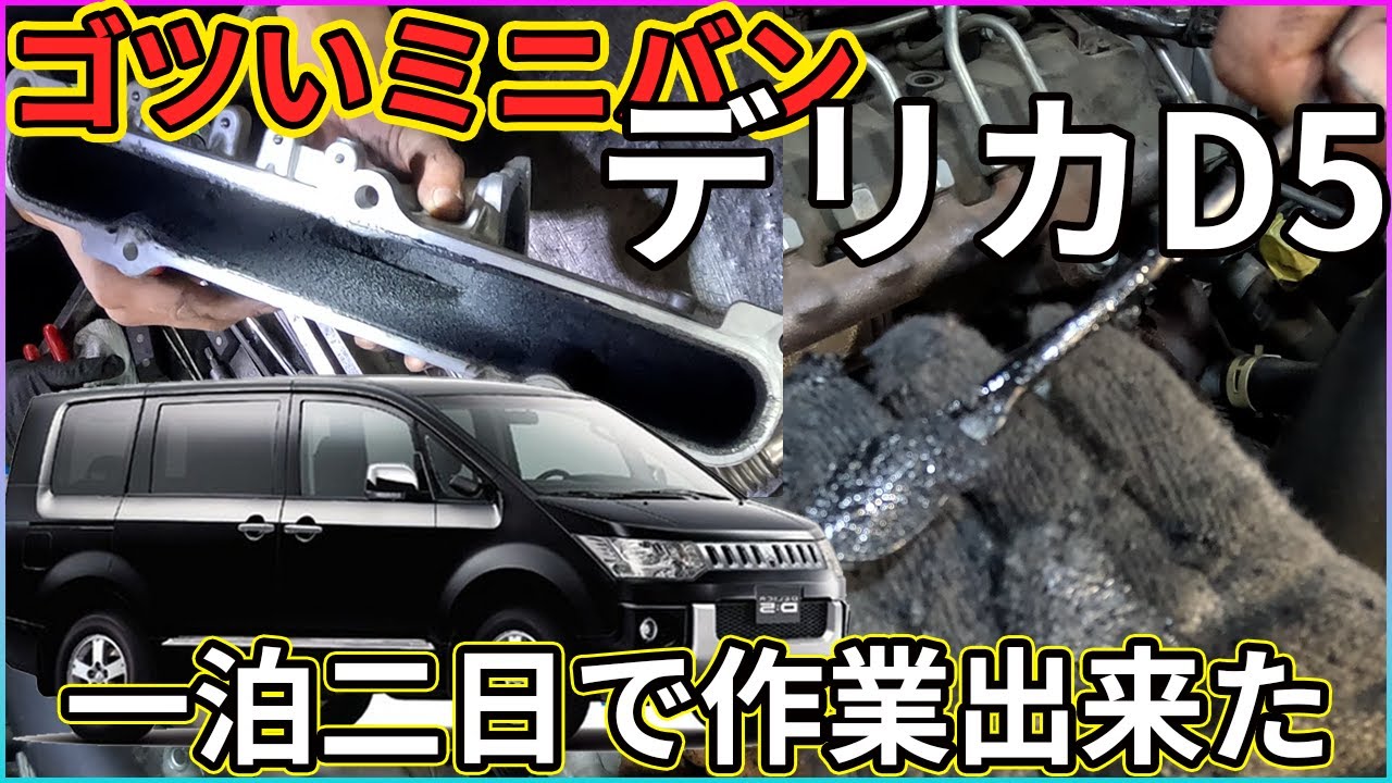 【デリカ煤洗浄】デリカはネトネト系煤　フルフルでも9時間作業だぜ！【走行約10万】