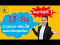 คอร์ส 1 อ่านออก เขียนได้ ออกเสียงถูกต้อง