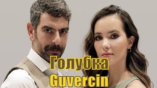 Голубка / Guvercin 1,2,3,4,5,6,7,8,9,10,11 Серия / Турецкая Драма /2019  [Обзор]