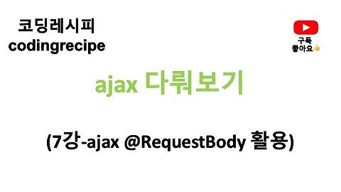 [ajax 다뤄보기] 07_ajax @RequestBody 활용하기(springboot, ajax)