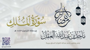 سورة الملك للشيخ ماجد العقل | رمضان 1443 ھ
