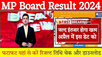 MP Board Result 2024 | एमपी बोर्ड रिजल्ट 2024 | MP 10th/12th Result Update | MP बोर्ड रिजल्ट कब आएगा