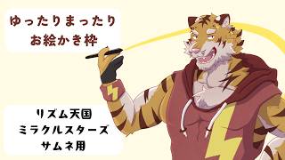 【お絵かき】リズム天国ミラクルスターズのサムネイル作り！⚡ 【Vtuber/虎縞雷一】