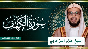 سورة الكهف صوت جميل ما شاء الله - الشيخ علاء المزجاجي