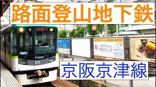 【どこでも走ります】路面登山地下鉄 京阪京津線に乗ってきた。