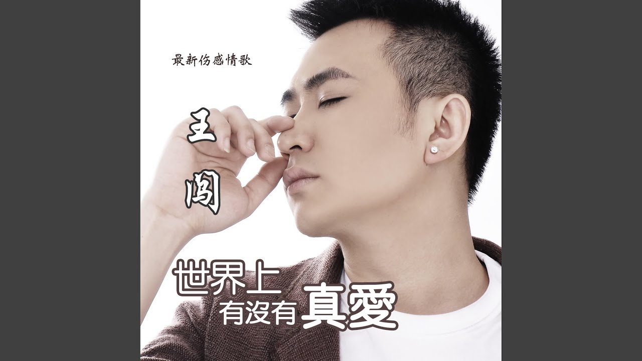 Sleduj 世界上有沒有真愛 na YouTube