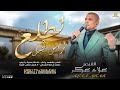 مـواويل سلطـنة وطـرب لطلـع لـراس الجــبل عنـدك بحـريه ي ريـس عــلاء عــكـر 2023
