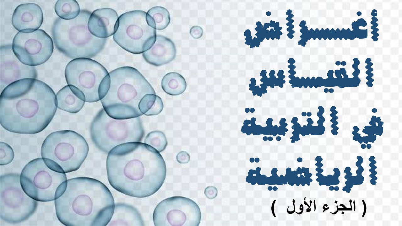 (31 ) أغراض القياس في التربية الرياضية - ج1