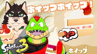 【コラボ】ホイップチームのスプラフェス！【川鰐グラム🐊＆中島ダイワのスプラトゥーン3実況】#スプラトゥーン3  #Splatoon3