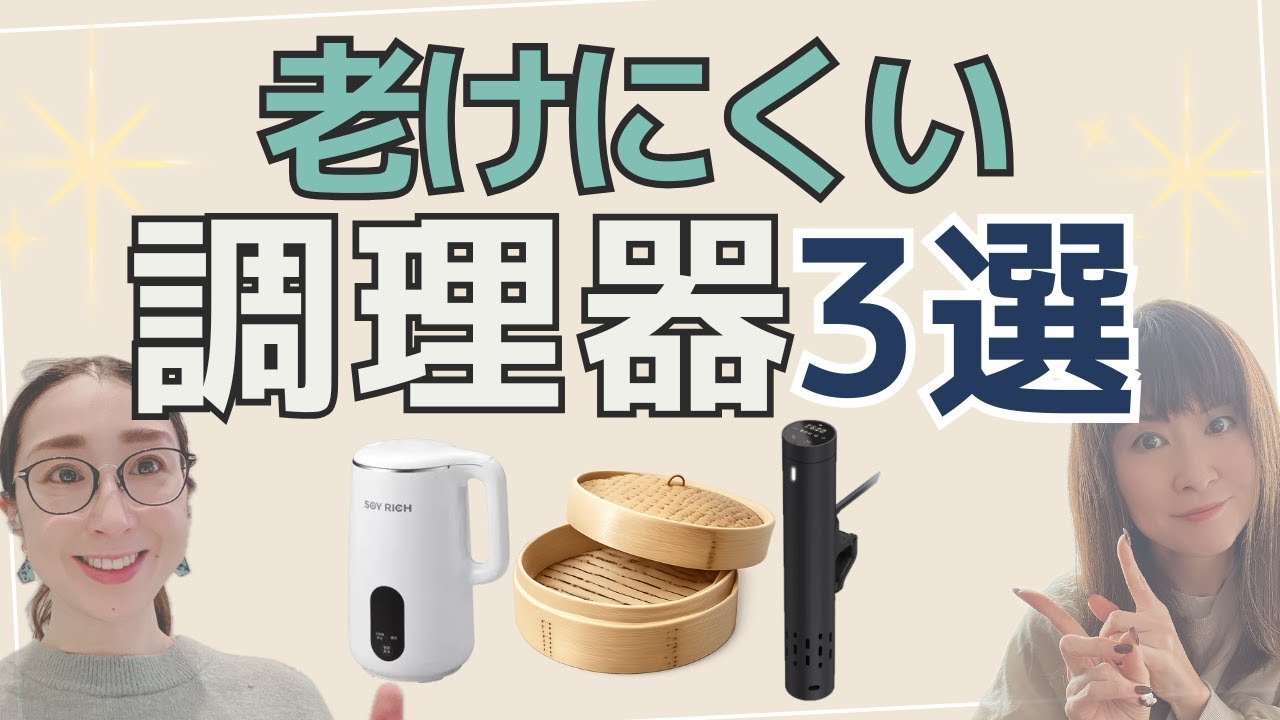 【意外】なぜか老けにくい人が使っている調理器具3選