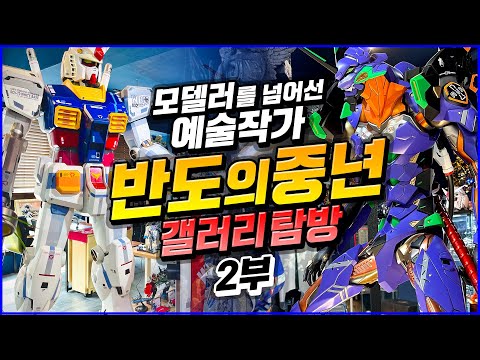 국보급 모델러 반도의중년 개인 작품이 가득한 그곳!! 수집가 갤러리 탐방 (2부)