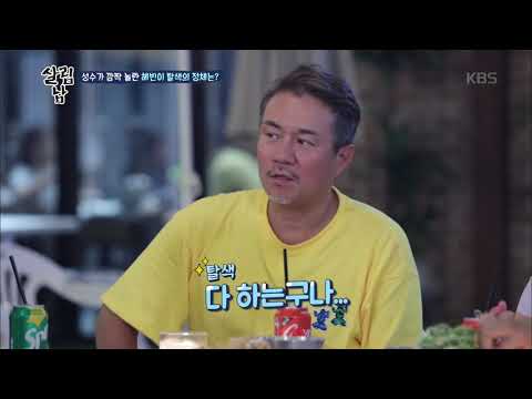 성수가 깜짝 놀란 혜빈 탈색의 정체는?! [살림하는 남자들] 20190814