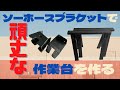 DIY-IDソーホースブラケットと2×4で簡単！頑丈！作業台を作る！