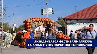 Тонни гарбузів і море емоцій: як відбувався фестиваль гарбуза та хліба у етнопарку під Тернополем