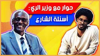 Mustafa Jorry | حوار مع وزير الري السوداني | الرد على اسئلة الشارع | الجزء الأخير | 2020