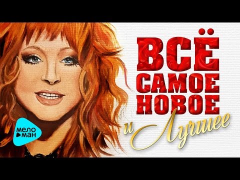 ВСЁ САМОЕ НОВОЕ И ЛУЧШЕЕ Сезона Зима 2016-17. Музыкальный хит-парад любимых песен от Алла Пугачева.