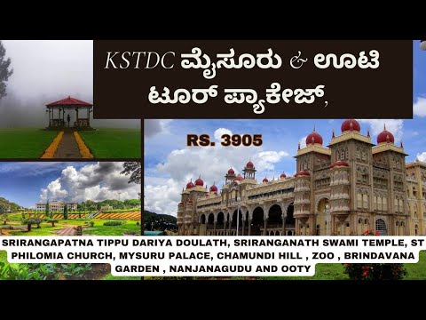 KSTDC Mysuru To Ooty Tour Package From Bengaluru | ಬೆಸ್ಟ್ ಊಟಿ ಟೂರ್ ಪ್ಯಾಕೇಜ್, ಬೆಂಗಳೂರಿಂದ | #kstdc