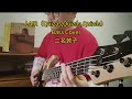 Bass Cover|二名敦子 - LAIR (Quizás, Quizás, Quizás)