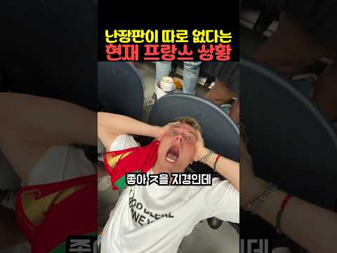 난장판이 따로 없다는 현재 프랑스 상황