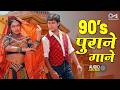 90 S प र न Songs Audio Jukebox Sadabahar Hindi Gane Evergreen Old Hindi Songs