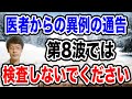 【医師が暴露!】第8波は「検査はやめろ」その真意とは・・聞けば納得する。