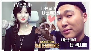 🎮(웃음참기)도비 스윙스 자기 암시 들으면서 배그하기 ㅋㅋㅋ