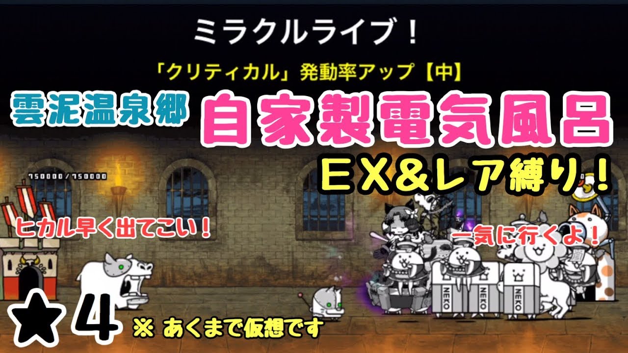 自家製電気風呂 ｅｘ レア縛り にゃんこ大戦争 雲泥温泉郷 星４ 星３ 星２ The Battle Cats Youtube