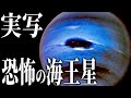 【実写】海王星の本当の姿