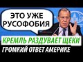 Кремль раздувает щёки. Громкий ответ США