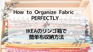 How to Organize Fabric Perfectly with IKEA KNAGGLING Pine Crate:イケアのリンゴ箱で簡単に布を収納する方法
