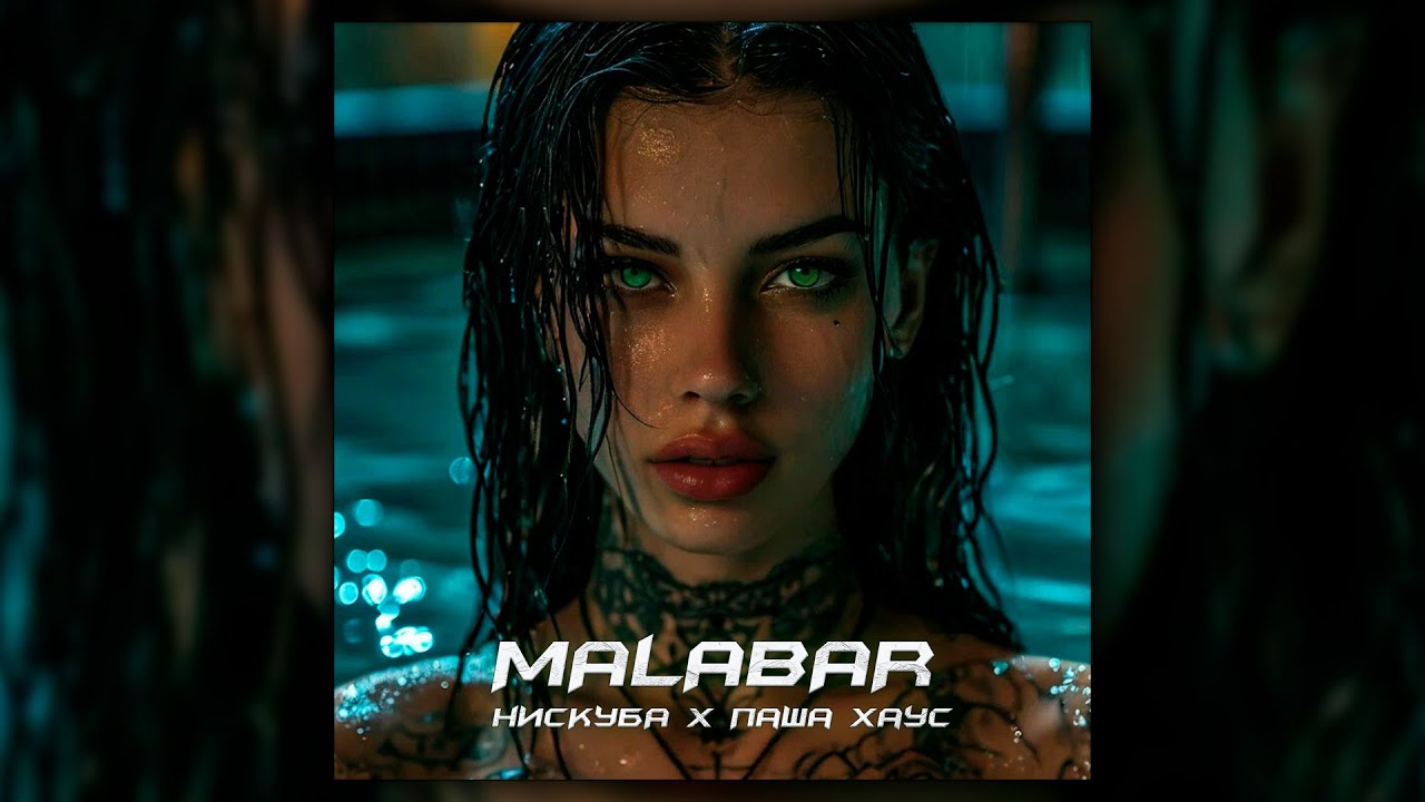 Watch НИСКУБА, ПАША ХАУС – MALABAR | ПРЕМЬЕРА ТРЕКА on YouTube Watch НИСКУБА, ПАША ХАУС – MALABAR | ПРЕМЬЕРА ТРЕКА on YouTube
