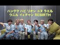 TRENDZ『REBIRTH』掛け声(Cheering Guide)
