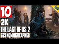 The Last of Us 2 (Одни Из Нас 2) ➤ #10 ➤ Прохождение Без Комментариев На Русском ➤ Игрофильм ➤ PS4