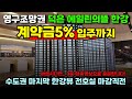 덕은 DMC 에일린의뜰 한강뷰 수도권 마지막 영구조망권 마감직전 3분 압축영상보세요