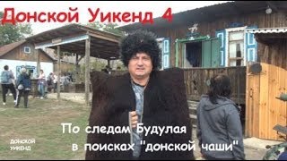 картинка: По местам съемок фильма о Будулае: хутор Пухляковский