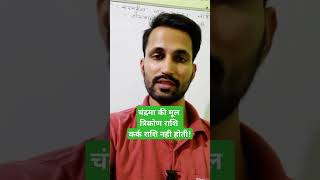 Chandrma Ki Mool Trikon Rashi Kark Nahi Hoti