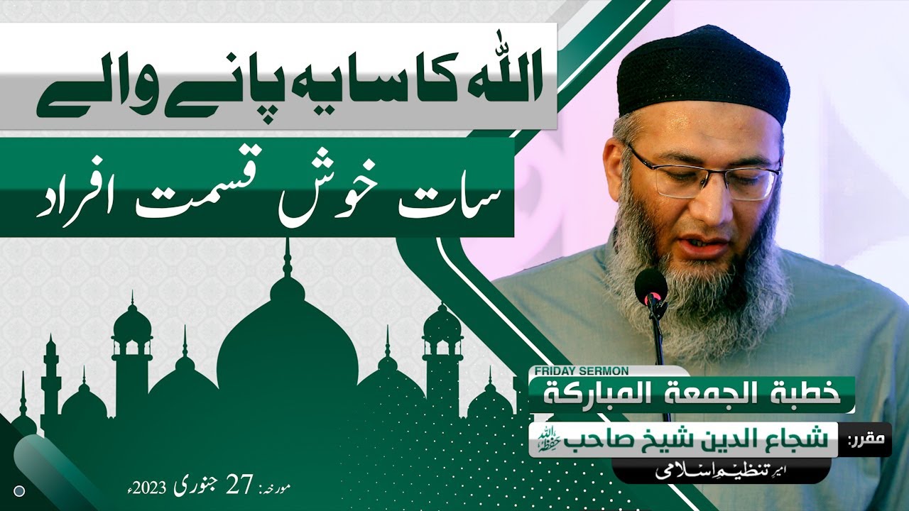 Allah ka Saya Panay Walay 7 afraad | Khitab e Jummah | ShujaUddin Sheikh