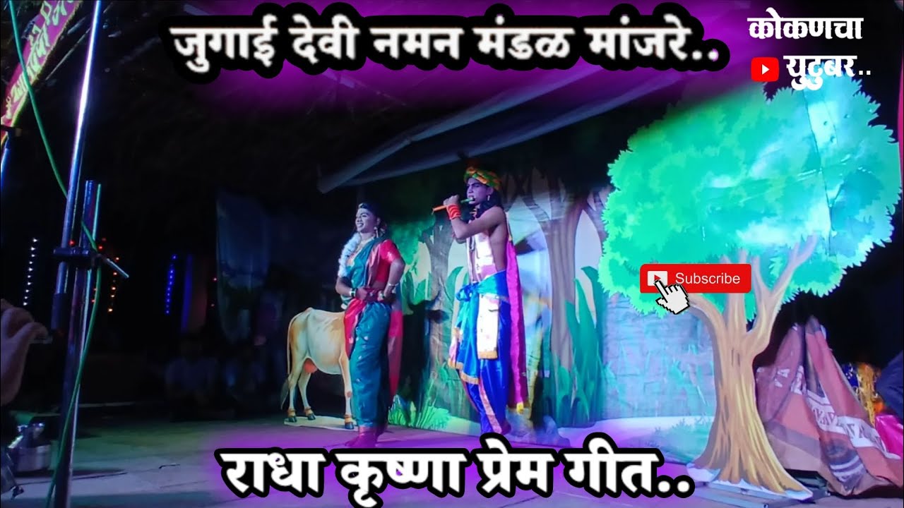 | श्री . जुगाई देवी नमन मंडळ मांजरे...♥️ | राधा कृष्णा प्रेम गीत..💗|#नमनप्रेमी |#कोकण |#रत्नागिरी|