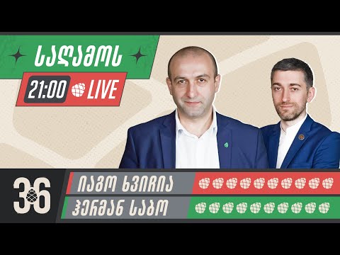 ჰერმან საბო და იაგო ხვიჩია ▶️ \"გირჩი პარლამენტში” LIVE 🔴 13/11/2023