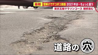雪解けたら道路デコボコ… 東京五輪「マラソンコース」補修進むが“コロナ禍”で想定外も (21/03/16 20:55)